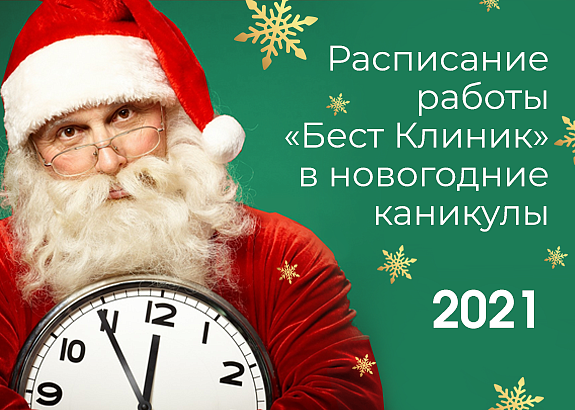 График работы «Бест Клиник» в новогодние праздники 2021