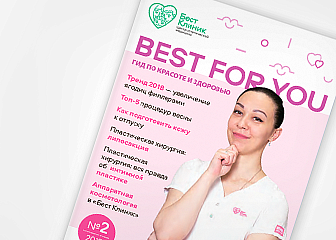 Вышел второй выпуск гида по красоте и здоровью «BEST FOR YOU»!