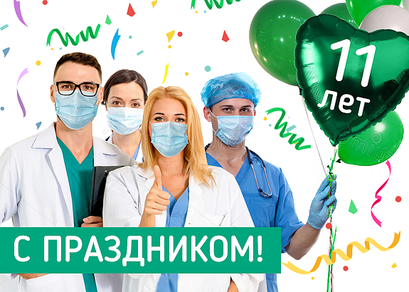 Бест Клиник на Речном вокзале празднует День Рождения — 11 лет!