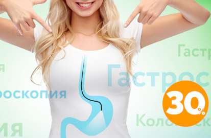 Гастроскопия и колоноскопия со скидкой 30%