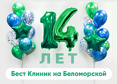 «Бест Клиник» на Беломорской празднует День Рождения — нам 14 лет!