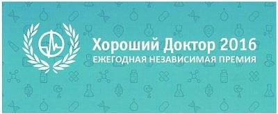 Врачи Бест Клиник стали победителями ежегодной независимой онлайн-премии "Хороший доктор 2016"!