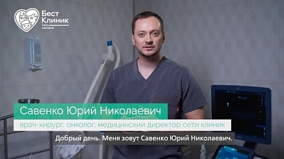 Савенко Юрий Николаевич - врач-хирург, онколог, медицинский директор сети клиник 4