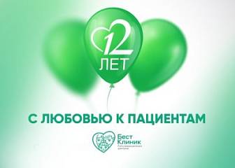 «Бест Клиник» на Беломорской празднует День Рождения — нам 12 лет!
