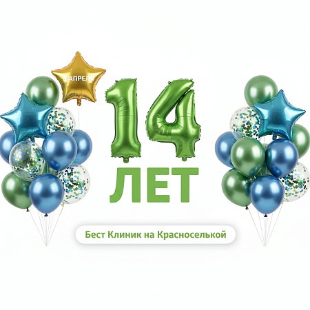 «Бест Клиник» на Красносельской 14 лет!