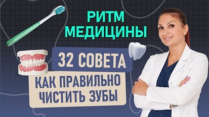 Как ПРАВИЛЬНО чистить зубы? «Ритм Медицины» с врачом стоматологом-хирургом Руденко Арменуи 14