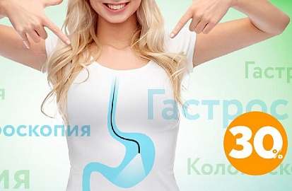 Гастроскопия и колоноскопия со скидкой 30%