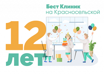 День Рождения клиники на Красносельской — нам 12 лет!