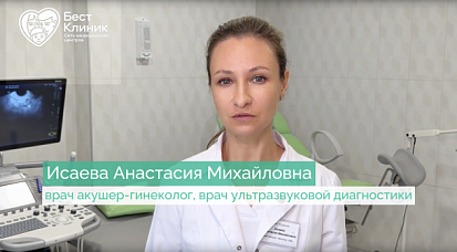 Исаева Анастасия Михайловна | врач акушер-гинеколог, врач ультразвуковой диагностики 5
