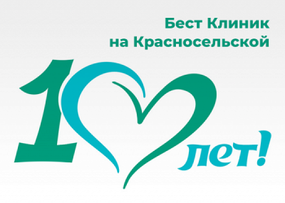 «Бест Клиник» на Красносельской — 10 лет!