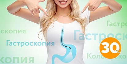 Гастроскопия и колоноскопия со скидкой 30%