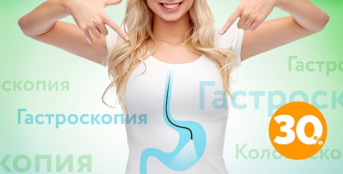 Гастроскопия и колоноскопия со скидкой 30%