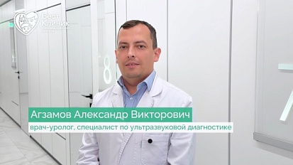 Агзамов Александр Викторович | врач-уролог, специалист по ультразвуковой диагностике 4