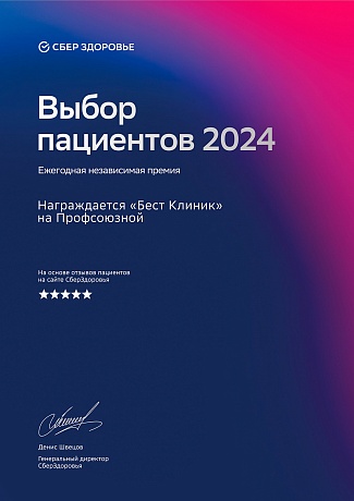 Выбор пациентов 2024 - СберЗдоровье - Профсоюзная 1